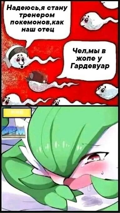 5 Надеюсь,я стану тренером покемонов,как наш отец Чел,мы Я Гардевуар 2