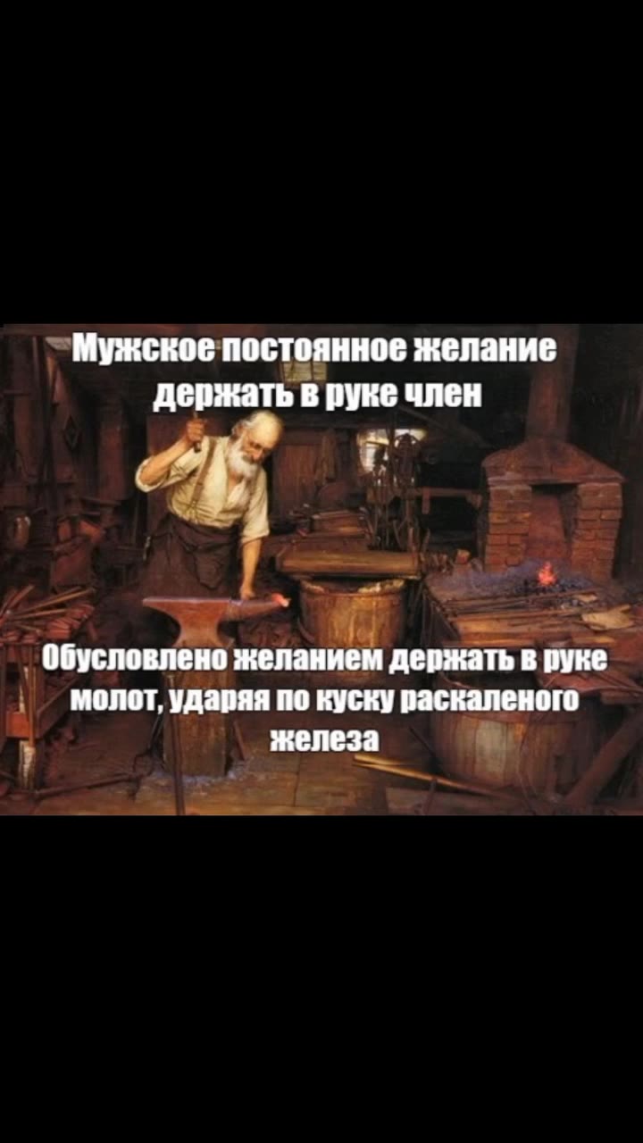 _ Мужское постоянное желание _, Фбусловлено желанием держать в руке_ _ молот, ударяя по куску юго