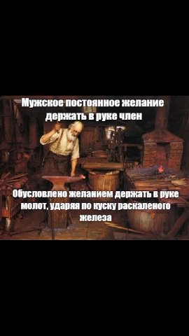 _ Мужское постоянное желание _, Фбусловлено желанием держать в руке_ _ молот, ударяя по куску юго