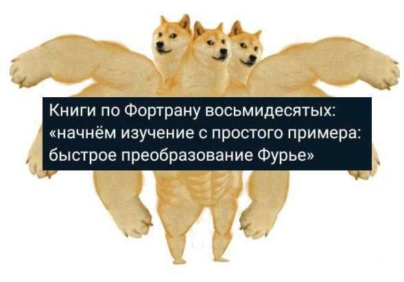 Be 4 Книги по Фортрану восьмидесятых: «начнём изучение с простого примера: быстрое преобразование Фурье»