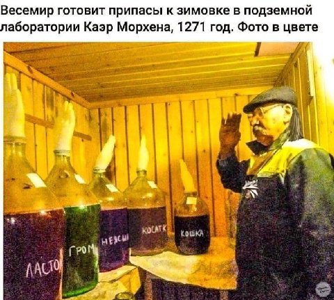 Весемир готовит припасы к зимовке в подземной аборатории Каэр Морхена, 1271 год. Фото в цвете i