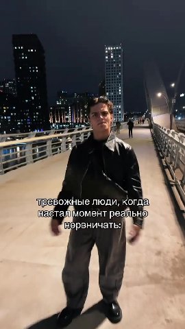 тревожные люди, когда \ настадмомент реайьне р ференичать] . настал момент реальнцо нервничать: нервничатез