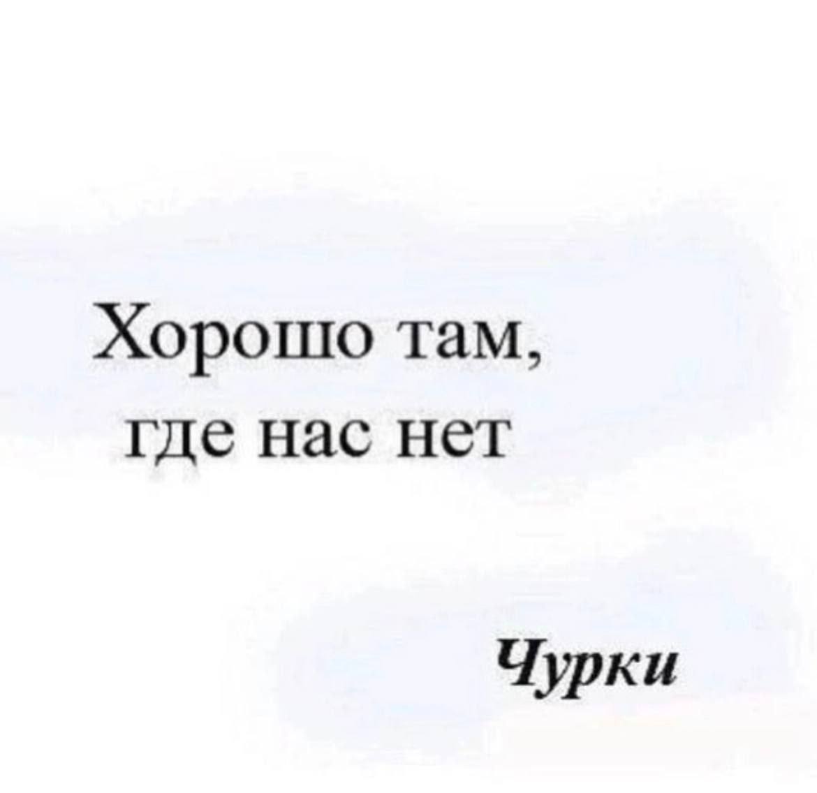 Хорошо там, где нас нет Чурки