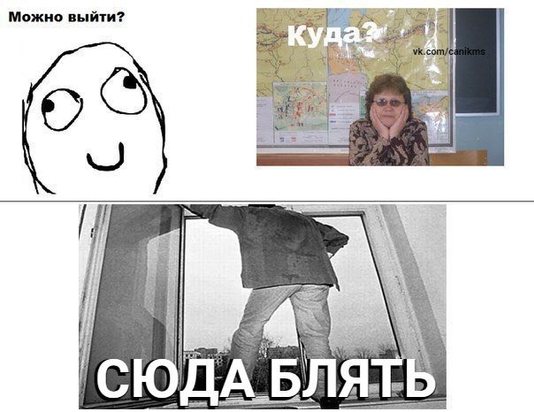 Можно выйти? ЮДА БЛЯТЬ