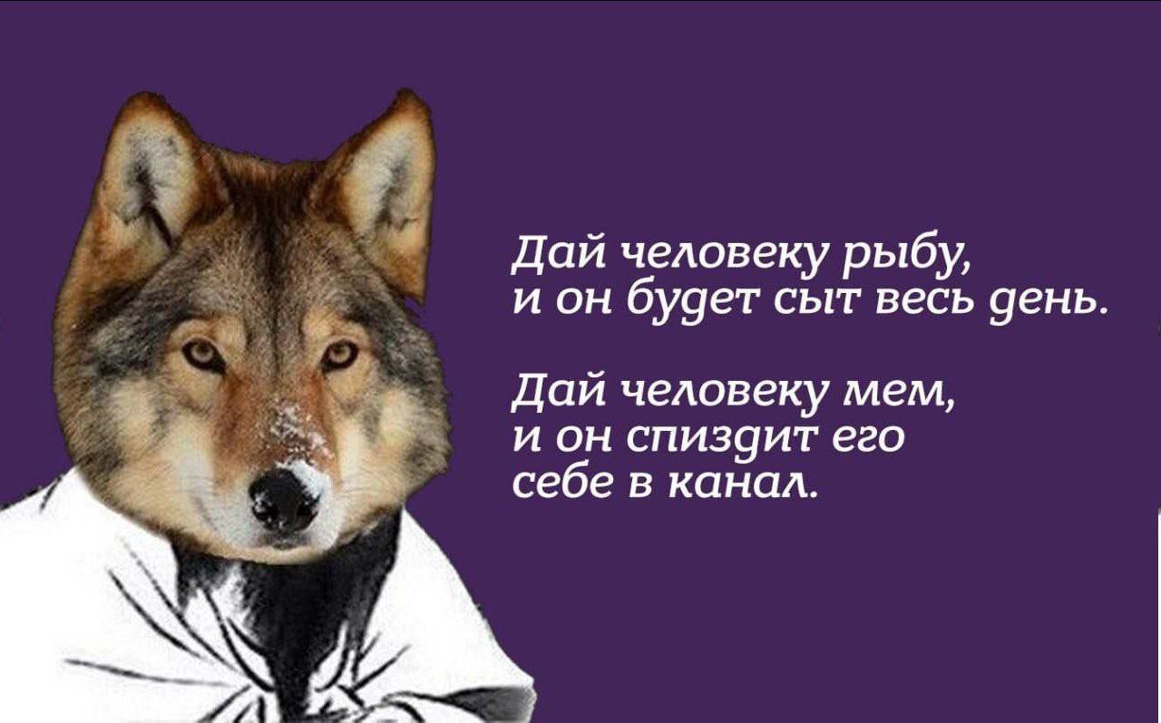 Дай человеку рыбу, и он будет сыт весь день Дай человеку мем, и он спизцит его себе в канал. А