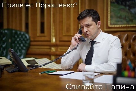 Прилетел Порошенко? Сливайте Папича