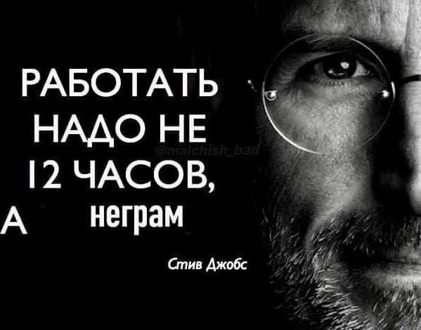 РАБОТАТЬ НАДО НЕ ЧАСОВ, А неграм Стив Джобс