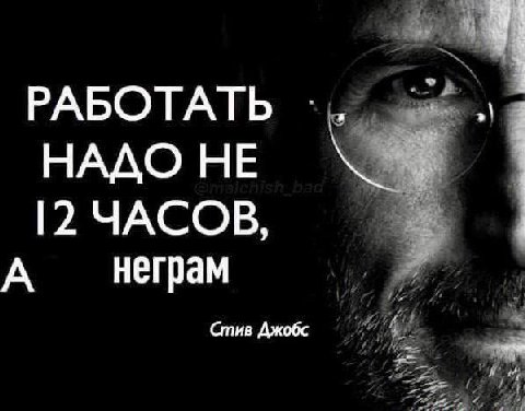 РАБОТАТЬ НАДО НЕ ЧАСОВ, А неграм Стив Джобс