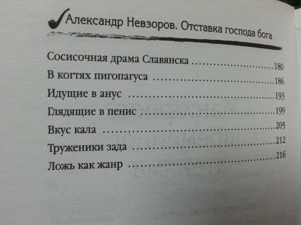 Невзоров. Отставка господа Сосисочная драма Славянска ONC 180 В когтях пигопагуса 186 Идущие в анус 193 Глядящие в пенис 19 205 Вкус кала 212 Труженики зада 216 Ложь как жанр