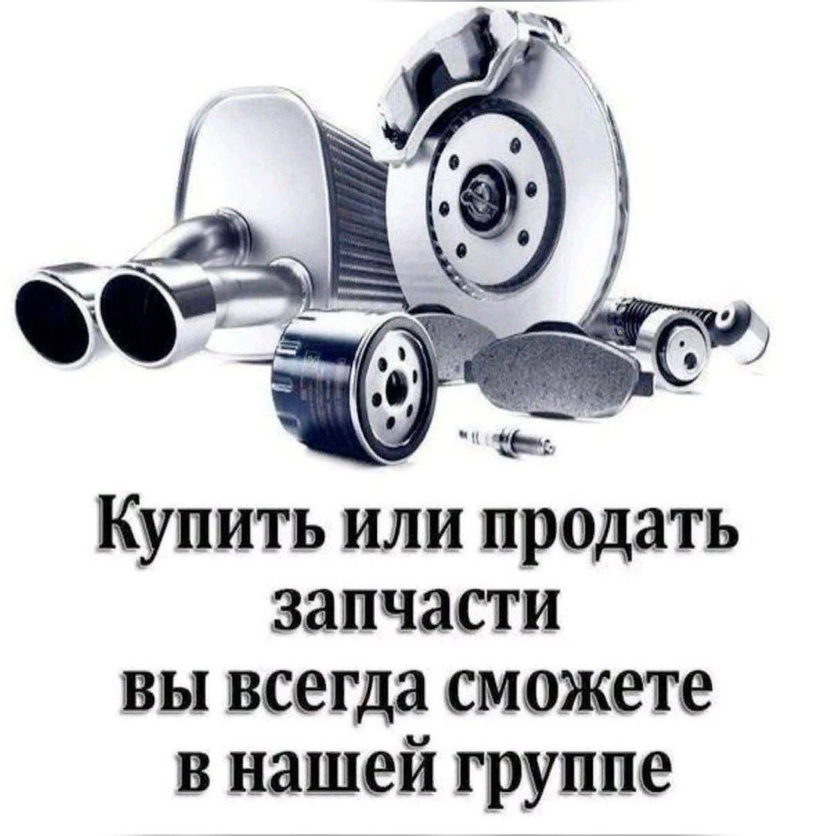 Купить или продать запчасти вы всегда сможете в нашей группе