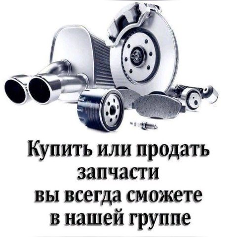 Купить или продать запчасти вы всегда сможете в нашей группе