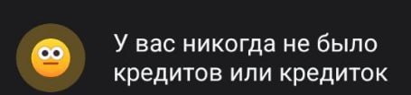 У вас никогда не было кредитов или кредиток