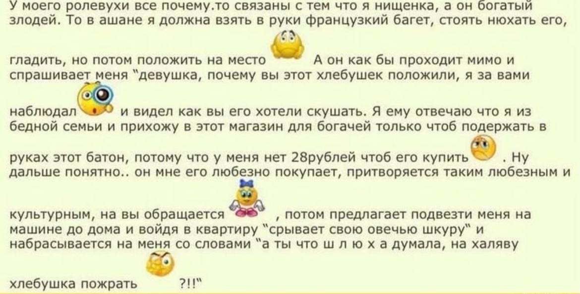 У моего ролевухи все почему.то связаны с тем что я нищенка, а он богатый злодей. То в ашане я должна взять в руки французкий багет, стоять нюхать его, гладить, потом положить на место А как бы проходи