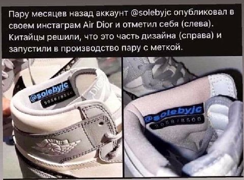 Пару месяцев назад аккаунт @solebyjc опубликовал в своем инстаграм Air Оюги отметил себя (слева). Китайцы решили, что это часть дизайна (справа) и запустили в производство пару с меткой. 4°