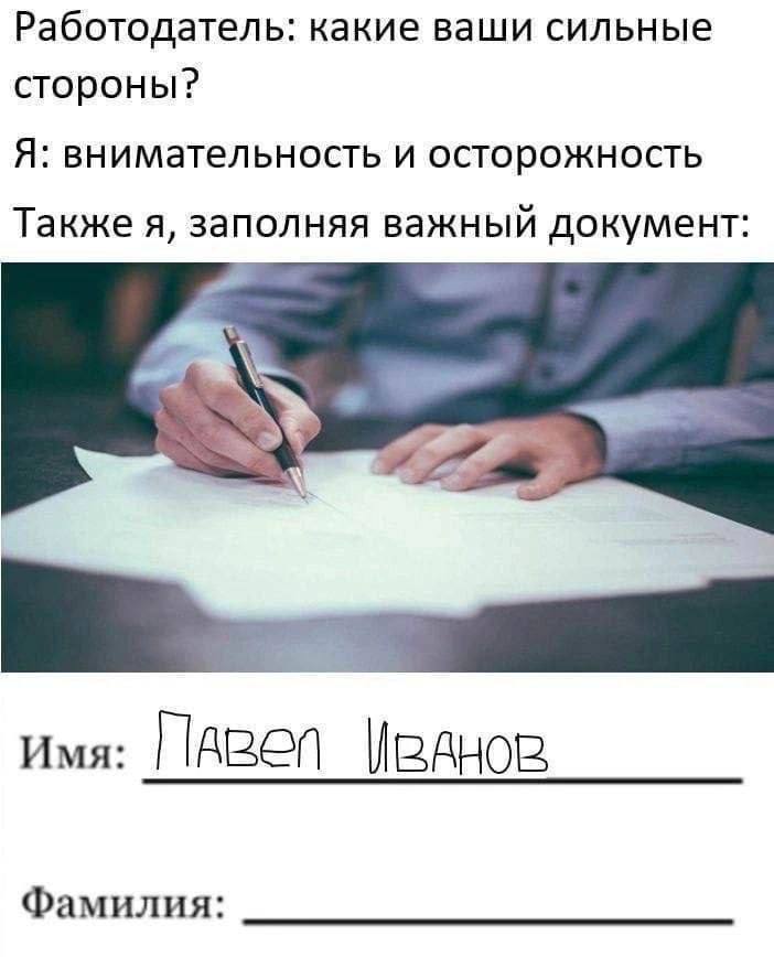 Работодатель: какие ваши сильные стороны? Я: внимательность и осторожность Также я, заполняя важный документ: Имя: WRAHOR Фамилия: