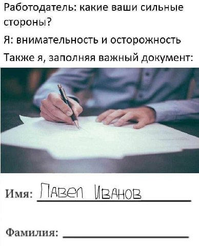 Работодатель: какие ваши сильные стороны? Я: внимательность и осторожность Также я, заполняя важный документ: Имя: WRAHOR Фамилия:
