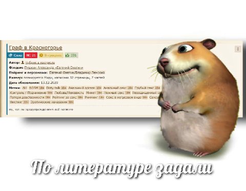 Граф в Красногорье 7 331 Автор: Чубрик в кастрюле Фэндом: Пушкин Александр «Евгений Онегин» Пэйринг и персонажи: Евгений Онегин/Владимир Ленский Размер: планируется Миди, написано 32 страницы, 7 часте