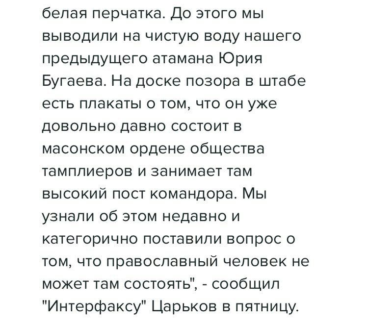 белая перчатка. До этого мы выводили на чистую воду нашего предыдущего атамана Юрия Бугаева. На доске позора в штабе есть плакаты о том, что он уже довольно давно состоит в масонском ордене общества т