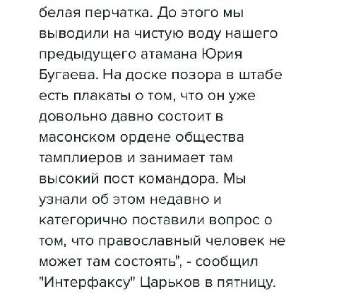 белая перчатка. До этого мы выводили на чистую воду нашего предыдущего атамана Юрия Бугаева. На доске позора в штабе есть плакаты о том, что он уже довольно давно состоит в масонском ордене общества т