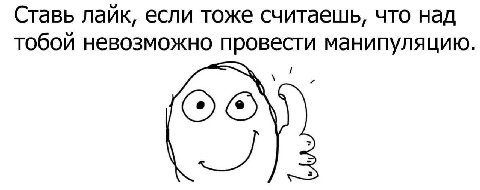 Ставь лайк, если тоже считаешь, что над тобой невозможно провести манипуляцию.