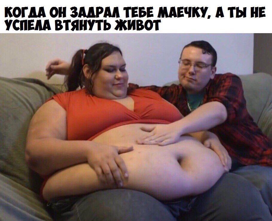 КОГДА ОН ЗАДРАЛ ТЕБЕ МАЕЧКУ, A ТЫ HE УСПЕЛА ВТЯНУТЬ ЖИВОТ