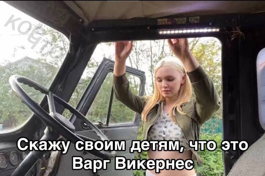 Скажу своим детям, что это Варг Викернес