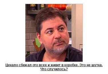 Цекало сбежал ото всех и живет в коробке. Это не шутка. Что случилось?
