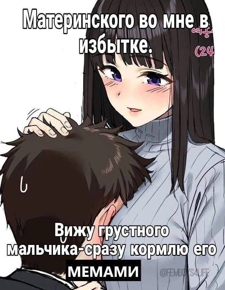 Материнского избытке (2% Мальчика, Вижу сразукормлю МЕМАМИ