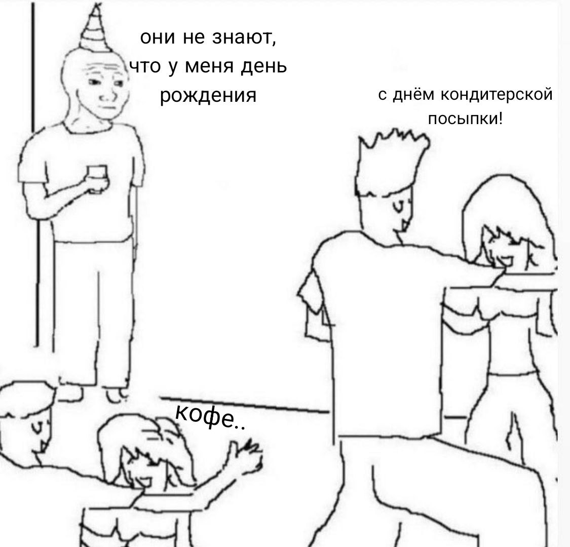 с днём старения админа. 

кидайте в комменты какие-нить праздничные мемы или треки, что ли! 

но если есть копейка и желание, то поддержать на премиум можно тут: 

2200 7008 4155 5773