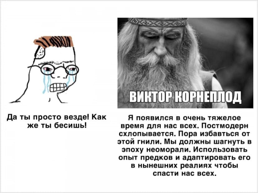 4 i's ВИКТОР КОРНЕПЛОД 7 Да ты просто везде! Как Я появился в очень тяжелое же ты бесишь! время для нас всех. Постмодерн схлопывается. Пора избавться от этой гнили. Мы должны шагнуть в эпоху неоморали