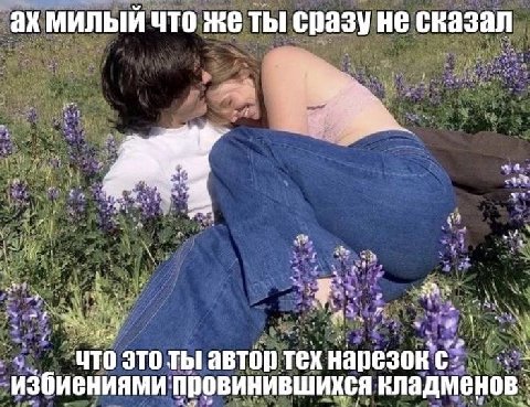милый что же ты сказал 4 что это ты автор тек нарезок избиениями провинившихся кладменов