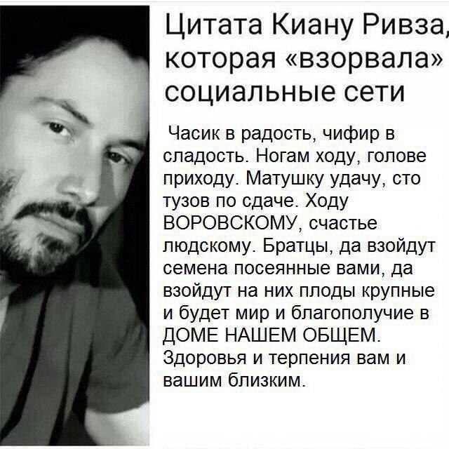 Цитата Киану Ривза, которая «взорвала» социальные сети Часик в радость, чифир в сладость. Ногам ходу, голове приходу. Матушку удачу, сто тузов по сдаче. Ходу ВОРОВСКОМУ, счастье людскому. Братцы, да в