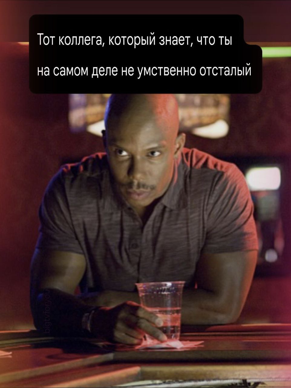 Тот коллега, который знает, что ты на самом деле не умственно отсталый