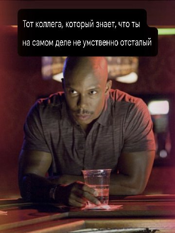 Тот коллега, который знает, что ты на самом деле не умственно отсталый