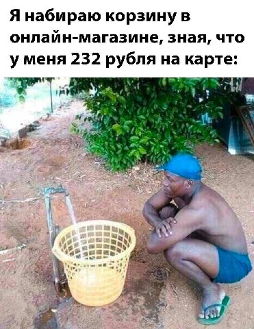 Я набираю корзину в онлайн-магазине, зная, что у меня 232 рубля на карте: 44] a
