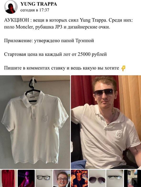 YUNG TRAPPA сегодня в 17:37 АУКЦИОН вещи в которых сиял Yung Тгарра. Среди них: поло Moncler, рубашка и дизайнерские очки. Приложение: утверждено папой Трэппой Стартовая цена на каждый лот от 25000 ру