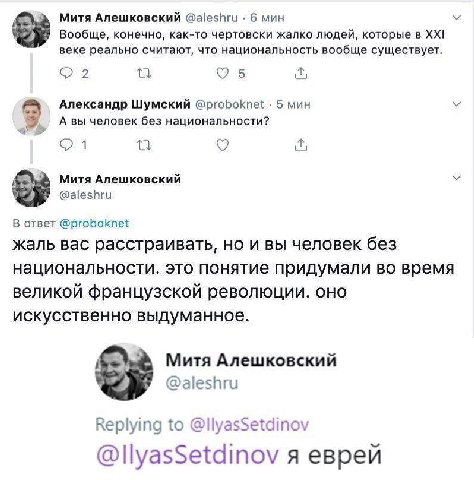 Митя Алешковский @aleshru 6 мин Вообще, конечно, как-то чертовски жалко людей, которые в веке реально считают, что национальность вообще существует. 5 Александр Шумский @proboknet 5 мин А вы человек б