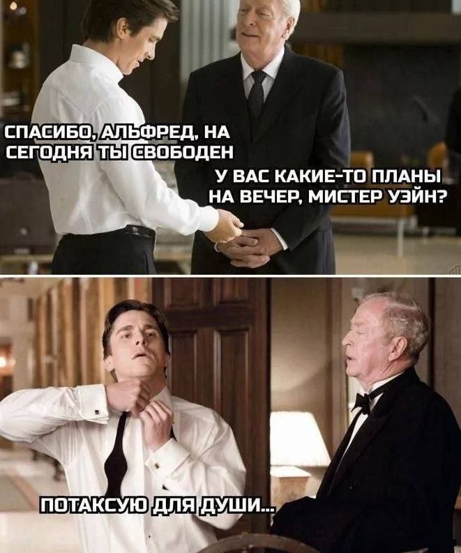 СПАСИБО, АЛЬФРЕД, СЕГОДНЯ ты СВОБОДЕН У ВАС КАКИЕ-ТО ПЛАНЫ НА ВЕЧЕР, МИСТЕР Y3UH? if 4