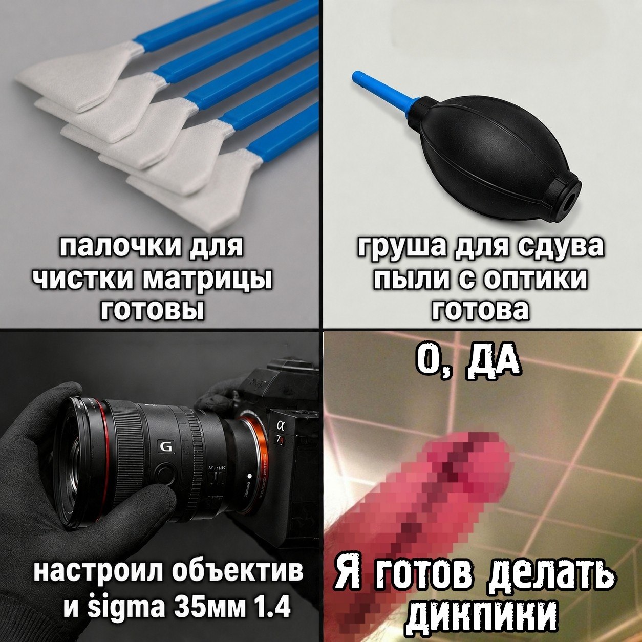 a палочки для груша’для[сдува чистки матрицы ГОТОВЫ настроил объектив Я FOTOB Делать и Sigma 1.4