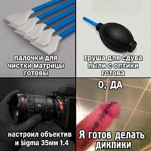 a палочки для груша’для[сдува чистки матрицы ГОТОВЫ настроил объектив Я FOTOB Делать и Sigma 1.4