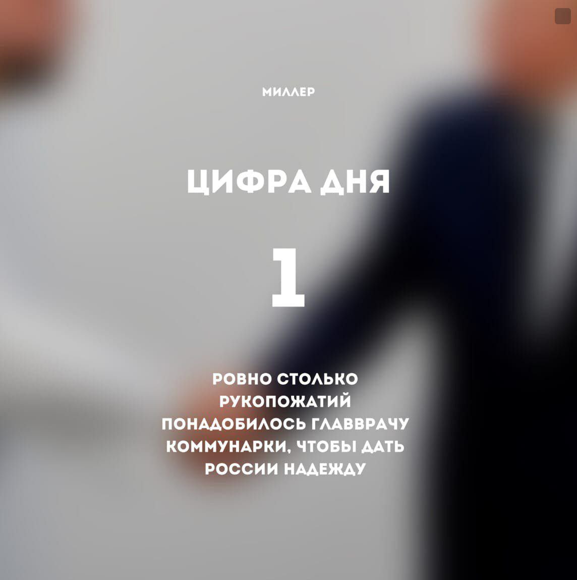 МИЛЛЕР ЦИФРА АНЯ 1 РОВНО СТОЛЬКО РУКОПОЖАТИЙ ПОНАДОБИЛОСЬ ГЛАВВРАЧУ КОММУНАРКИ, ЧТОБЫ ДАТЬ РОССИИ НАДЕЖДУ