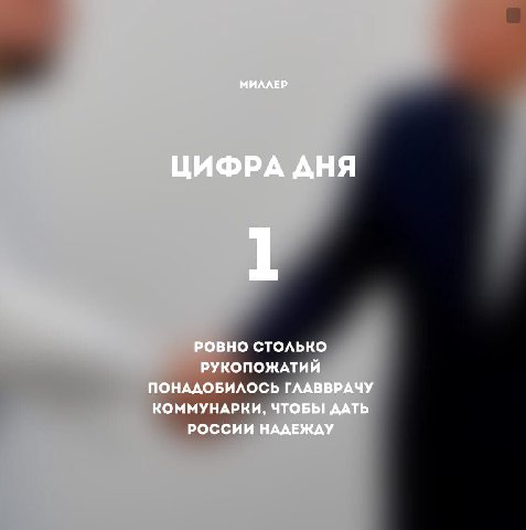 МИЛЛЕР ЦИФРА АНЯ 1 РОВНО СТОЛЬКО РУКОПОЖАТИЙ ПОНАДОБИЛОСЬ ГЛАВВРАЧУ КОММУНАРКИ, ЧТОБЫ ДАТЬ РОССИИ НАДЕЖДУ