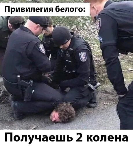 Привилегия белого Получаешь колена