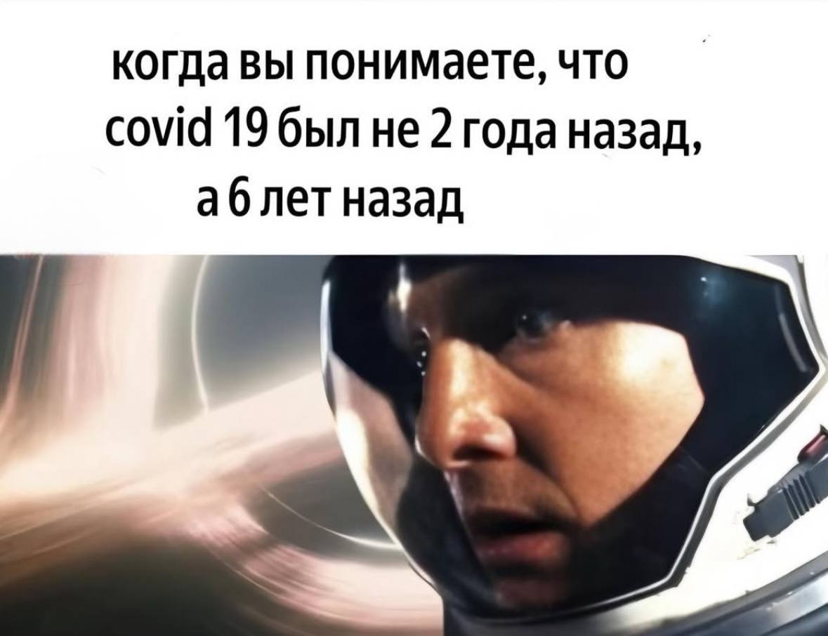 когда вы понимаете, что covid 19 был He 2 годаназад, аблет назад 4