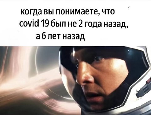 когда вы понимаете, что covid 19 был He 2 годаназад, аблет назад 4