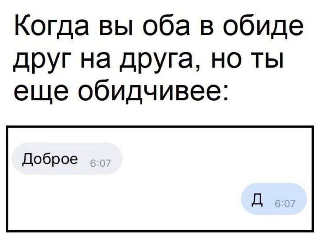 Когда вы оба в обиде друг на друга, но ты еще обидчивее: Доброе