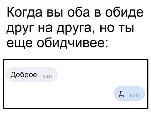 Когда вы оба в обиде друг на друга, но ты еще обидчивее: Доброе