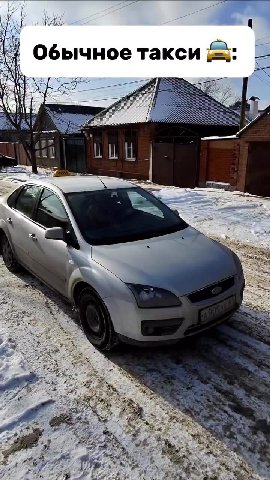 ) Обычное такси &: