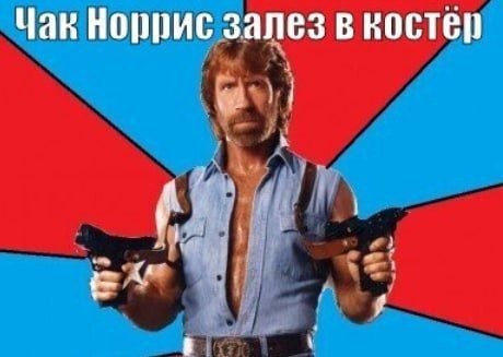 Чак Норрис залез в костер