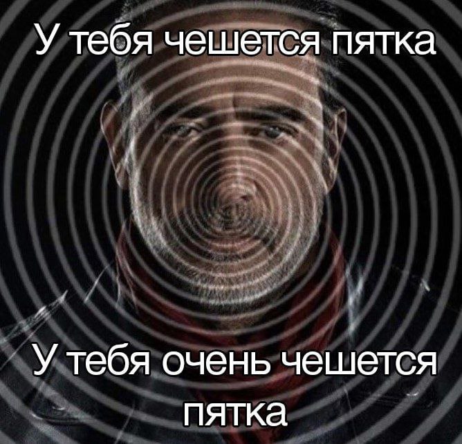 У тебя чешется пятка У тебя очень чешется пятка